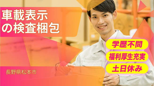 パーソルファクトリーパートナーズ株式会社 【車載表示の検査梱包】の工場求人・派遣情報 | ジョバディ工場
