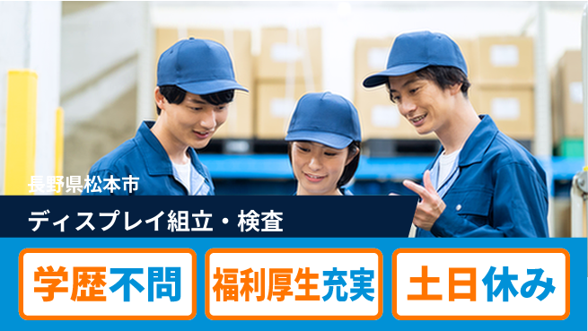 パーソルファクトリーパートナーズ株式会社 夜勤で成長サポート【ディスプレイ組立と検査】の工場求人・派遣情報 | ジョバディ工場