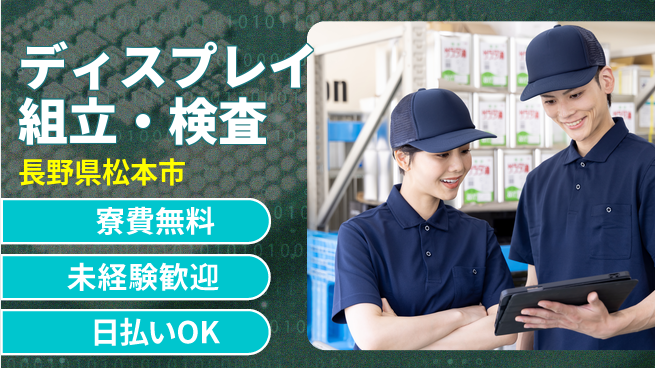パーソルファクトリーパートナーズ株式会社 住居費ゼロ【ディスプレイ組立・検査】の工場求人・派遣情報 | ジョバディ工場