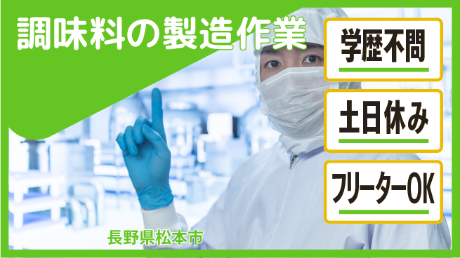 パーソルファクトリーパートナーズ株式会社 【調味料の製造作業】の工場求人・派遣情報 | ジョバディ工場