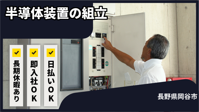 パーソルファクトリーパートナーズ株式会社 【半導体装置の組立】の工場求人・派遣情報 | ジョバディ工場