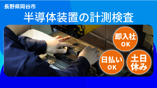 パーソルファクトリーパートナーズ株式会社 【半導体装置の計測検査】の工場求人・派遣情報 | ジョバディ工場