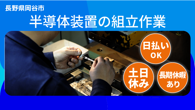 パーソルファクトリーパートナーズ株式会社 すぐに働ける【半導体装置の組立作業】の工場求人・派遣情報 | ジョバディ工場