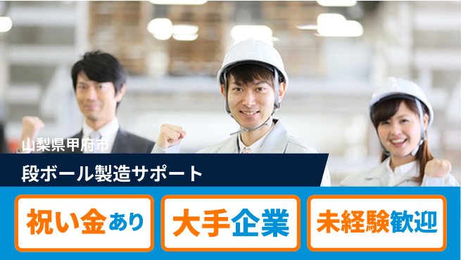 パーソルファクトリーパートナーズ株式会社 スタート応援金【段ボール製造サポート】の工場求人・派遣情報 | ジョバディ工場