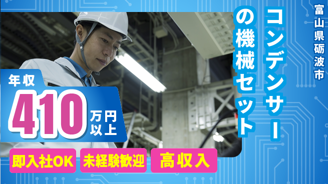 パーソルファクトリーパートナーズ株式会社 【コンデンサーの機械セット】の工場求人・派遣情報 | ジョバディ工場