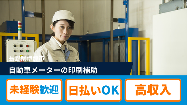 パーソルファクトリーパートナーズ株式会社 【自動車メーターの印刷補助】の工場求人・派遣情報 | ジョバディ工場