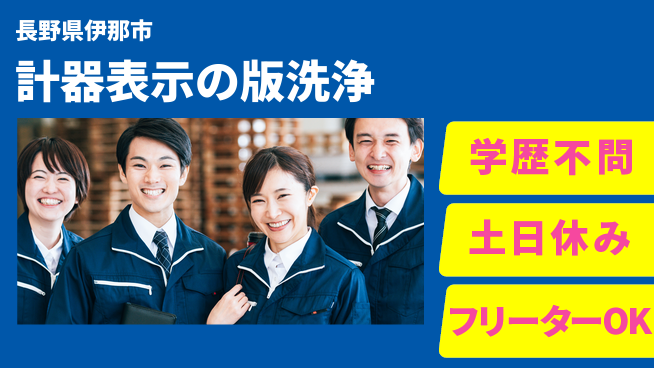 パーソルファクトリーパートナーズ株式会社 【計器表示の版洗浄】の工場求人・派遣情報 | ジョバディ工場