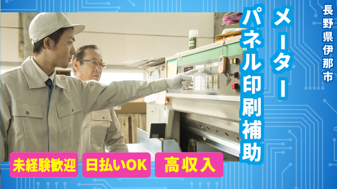 パーソルファクトリーパートナーズ株式会社 安心スタート【メーターパネル印刷補助】の工場求人・派遣情報 | ジョバディ工場