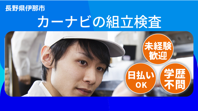 パーソルファクトリーパートナーズ株式会社 【カーナビの組立検査】の工場求人・派遣情報 | ジョバディ工場