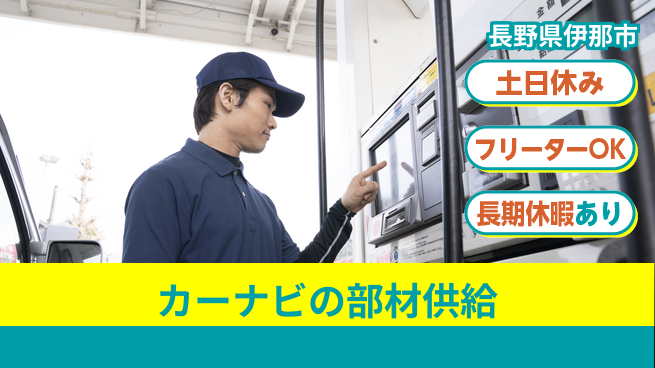 パーソルファクトリーパートナーズ株式会社 【カーナビの部材供給】の工場求人・派遣情報 | ジョバディ工場
