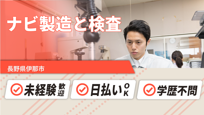 パーソルファクトリーパートナーズ株式会社 安心の日勤【ナビ製造と検査】の工場求人・派遣情報 | ジョバディ工場
