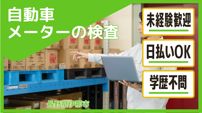 パーソルファクトリーパートナーズ株式会社 【自動車メーターの検査】の工場求人・派遣情報 | ジョバディ工場