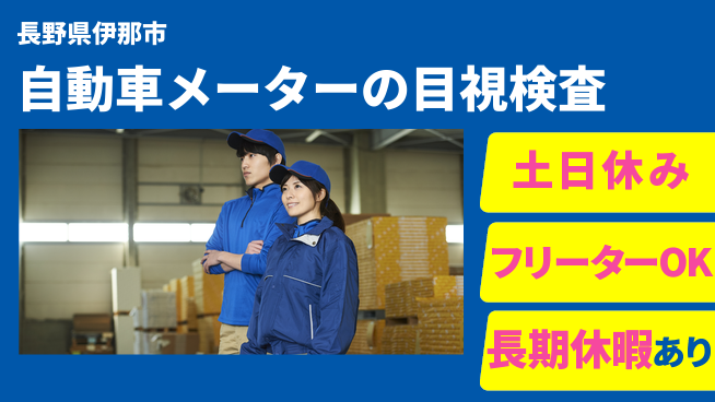 パーソルファクトリーパートナーズ株式会社 【自動車メーターの目視検査】の工場求人・派遣情報 | ジョバディ工場