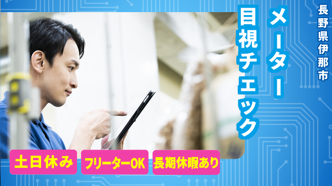パーソルファクトリーパートナーズ株式会社 安心の昼勤務【メーター目視チェック】の工場求人・派遣情報 | ジョバディ工場