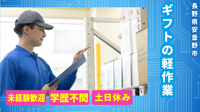 パーソルファクトリーパートナーズ株式会社 安心の日勤【ギフトの軽作業】の工場求人・派遣情報 | ジョバディ工場