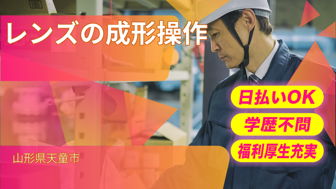 パーソルファクトリーパートナーズ株式会社 【レンズの成形操作】の工場求人・派遣情報 | ジョバディ工場