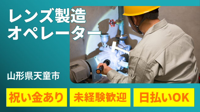 パーソルファクトリーパートナーズ株式会社 安心スタートで成長【レンズ製造の操作】の工場求人・派遣情報 | ジョバディ工場