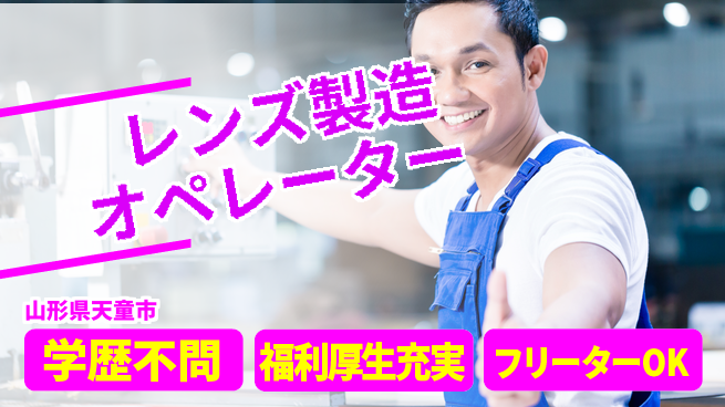 パーソルファクトリーパートナーズ株式会社 スタート応援金【レンズ製造オペレーター】の工場求人・派遣情報 | ジョバディ工場