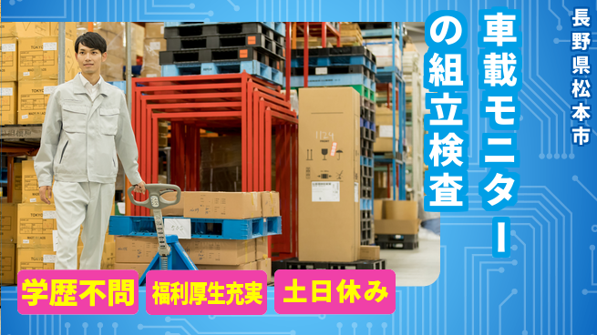 パーソルファクトリーパートナーズ株式会社 【車載モニターの組立検査】の工場求人・派遣情報 | ジョバディ工場