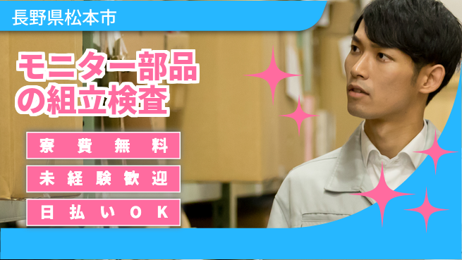 パーソルファクトリーパートナーズ株式会社 【モニター部品の組立検査】の工場求人・派遣情報 | ジョバディ工場