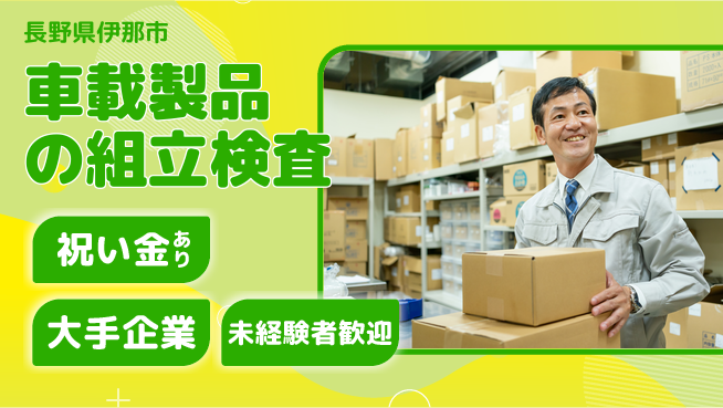 パーソルファクトリーパートナーズ株式会社 【車載製品の組立検査】の工場求人・派遣情報 | ジョバディ工場
