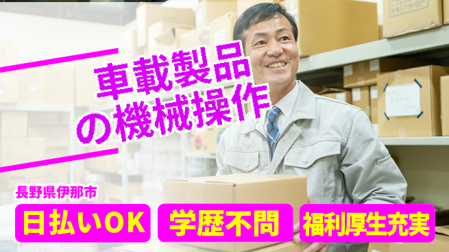 パーソルファクトリーパートナーズ株式会社 【車載製品の機械操作】の工場求人・派遣情報 | ジョバディ工場