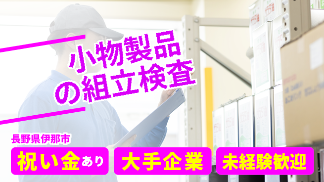 パーソルファクトリーパートナーズ株式会社 スタート応援金【小物製品の組立検査】の工場求人・派遣情報 | ジョバディ工場