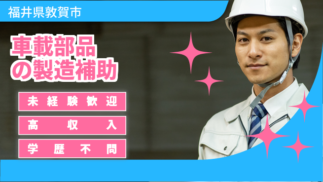 パーソルファクトリーパートナーズ株式会社 【車載部品の製造補助】の工場求人・派遣情報 | ジョバディ工場