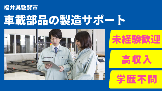 パーソルファクトリーパートナーズ株式会社 安心のスタート【車載部品の製造サポート】の工場求人・派遣情報 | ジョバディ工場