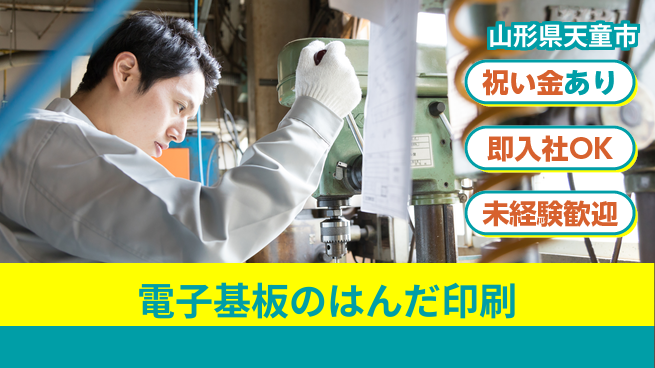 パーソルファクトリーパートナーズ株式会社 【電子基板のはんだ印刷】の工場求人・派遣情報 | ジョバディ工場