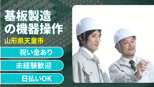 パーソルファクトリーパートナーズ株式会社 スタート支援金【基板製造の機器操作】の工場求人・派遣情報 | ジョバディ工場