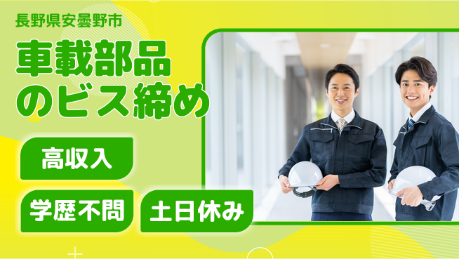 パーソルファクトリーパートナーズ株式会社 【車載部品のビス締め】の工場求人・派遣情報 | ジョバディ工場