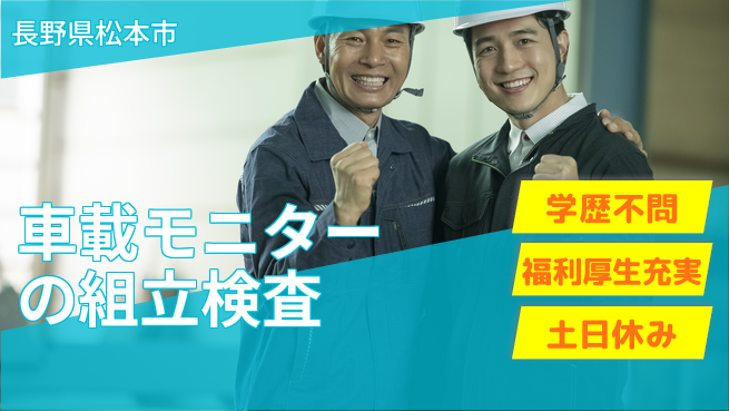 パーソルファクトリーパートナーズ株式会社 【車載モニターの組立検査】の工場求人・派遣情報 | ジョバディ工場