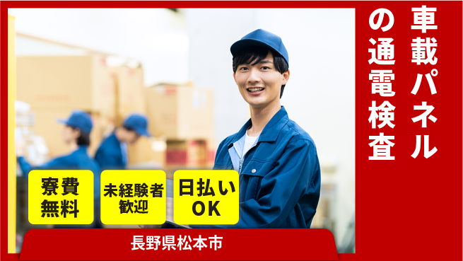 パーソルファクトリーパートナーズ株式会社 【車載パネルの通電検査】の工場求人・派遣情報 | ジョバディ工場