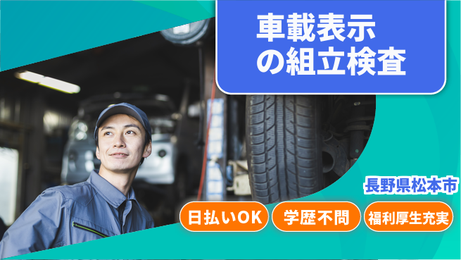 パーソルファクトリーパートナーズ株式会社 【車載表示の組立検査】の工場求人・派遣情報 | ジョバディ工場