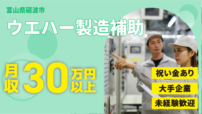 パーソルファクトリーパートナーズ株式会社 スタート応援金【ウエハー製造補助】の工場求人・派遣情報 | ジョバディ工場