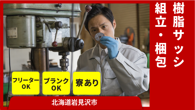 株式会社BREXA Next 【樹脂サッシ組立・梱包】の工場求人・派遣情報 | ジョバディ工場