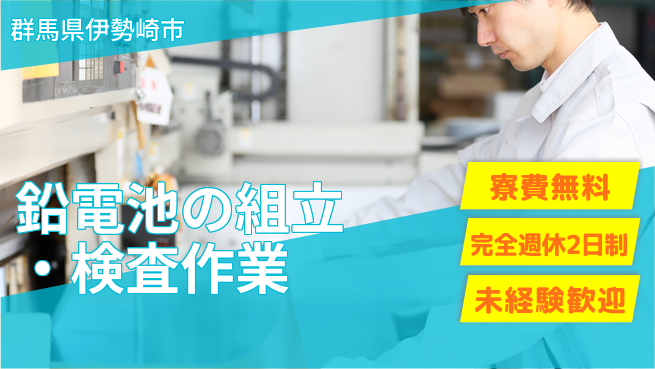 株式会社BREXA Next 【鉛電池の組立・検査作業】の工場求人・派遣情報 | ジョバディ工場