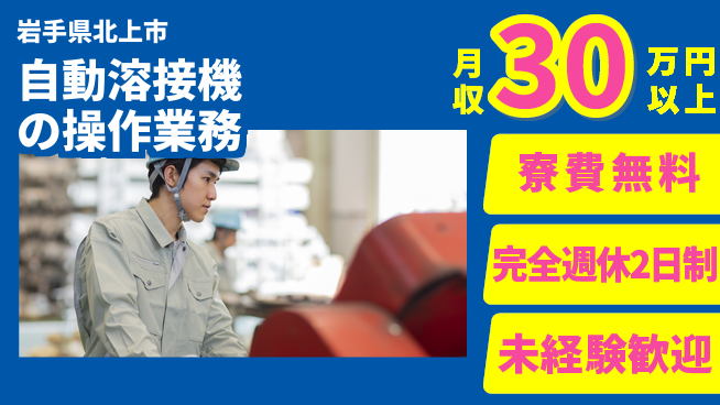 株式会社BREXA Next 【自動溶接機の操作業務】の工場求人・派遣情報 | ジョバディ工場