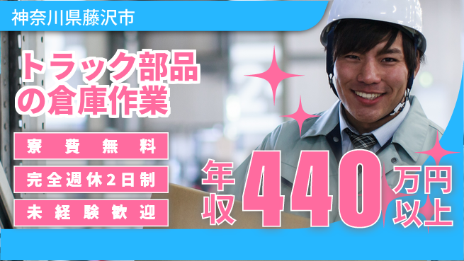 株式会社BREXA Next 【トラック部品の倉庫作業】の工場求人・派遣情報 | ジョバディ工場