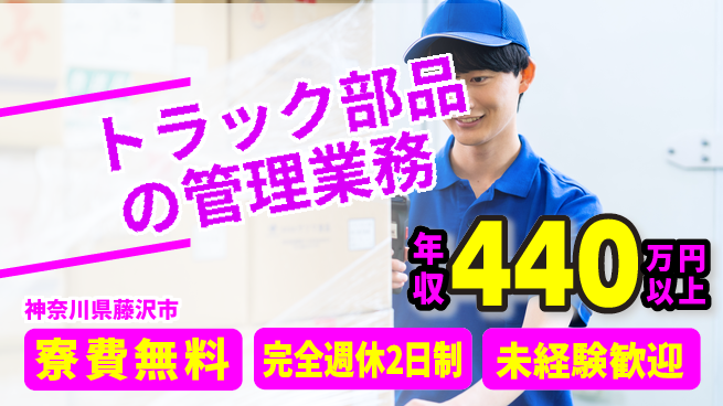 株式会社BREXA Next 住居費ゼロ【トラック部品の管理業務】の工場求人・派遣情報 | ジョバディ工場