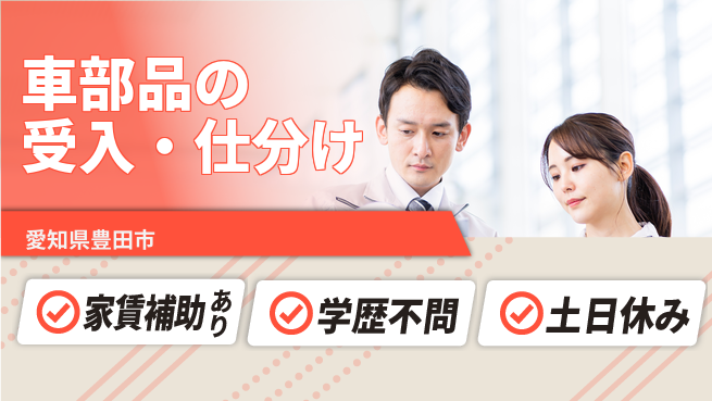 日本マニュファクチャリングサービス株式会社 【車部品の受入・仕分け】の工場求人・派遣情報 | ジョバディ工場
