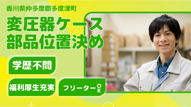 日研トータルソーシング株式会社　製造事業部 【変圧器部品の溶接作業】の工場求人・派遣情報 | ジョバディ工場