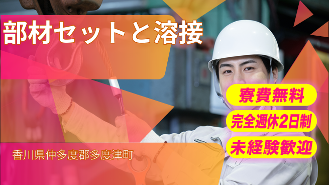 日研トータルソーシング株式会社　製造事業部 安心の住居【部材セットと溶接】の工場求人・派遣情報 | ジョバディ工場