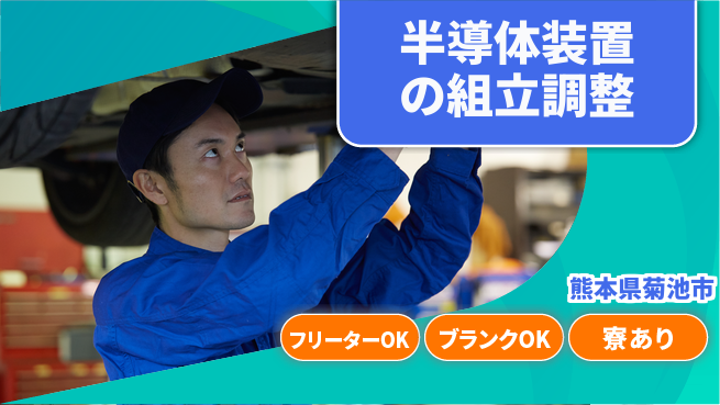 日研トータルソーシング株式会社　製造事業部 【半導体装置の組立配線】の工場求人・派遣情報 | ジョバディ工場