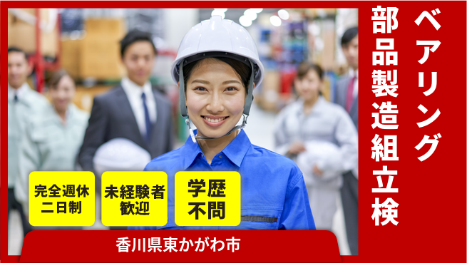 日研トータルソーシング株式会社　製造事業部 安心の週休2日【ベアリング製造作業】の工場求人・派遣情報 | ジョバディ工場