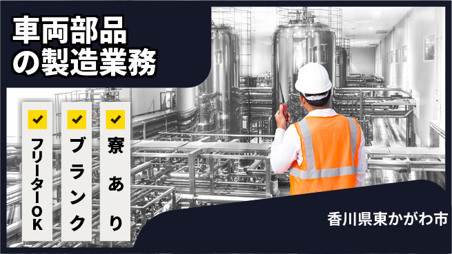 日研トータルソーシング株式会社　製造事業部 【車両部品の製造業務】の工場求人・派遣情報 | ジョバディ工場