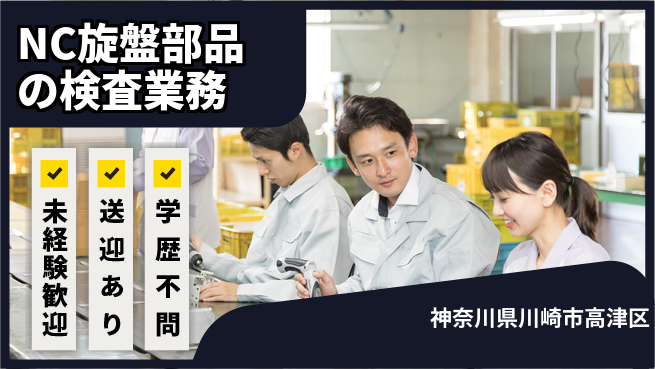 日研トータルソーシング株式会社　製造事業部 【NC旋盤部品の検査業務】の工場求人・派遣情報 | ジョバディ工場