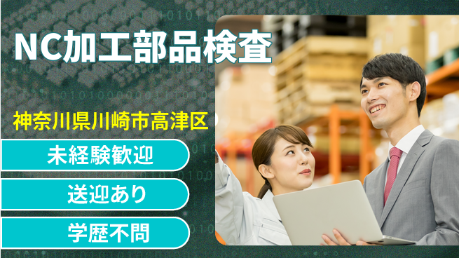 日研トータルソーシング株式会社　製造事業部 安心の昼勤務【NC加工部品検査】の工場求人・派遣情報 | ジョバディ工場