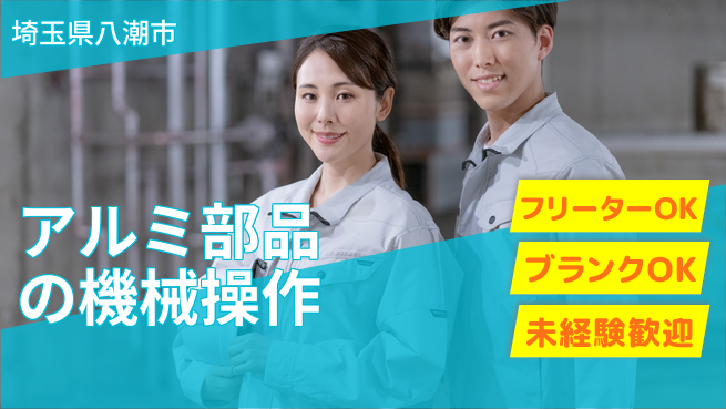 日研トータルソーシング株式会社　製造事業部 【アルミ部品の機械操作】の工場求人・派遣情報 | ジョバディ工場